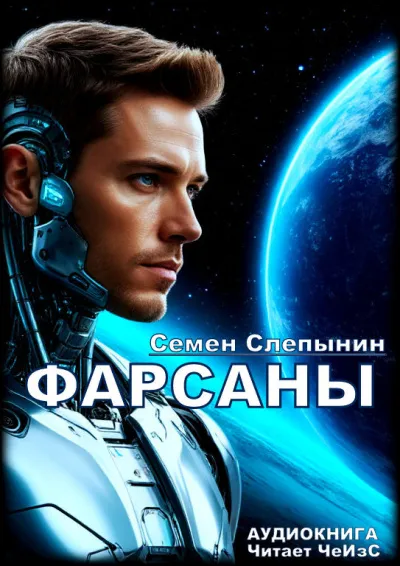 Аудиокнига Фарсаны