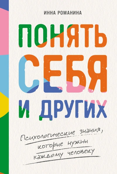 Аудиокнига Понять себя и других: Психологические знания, которые нужны каждому человеку