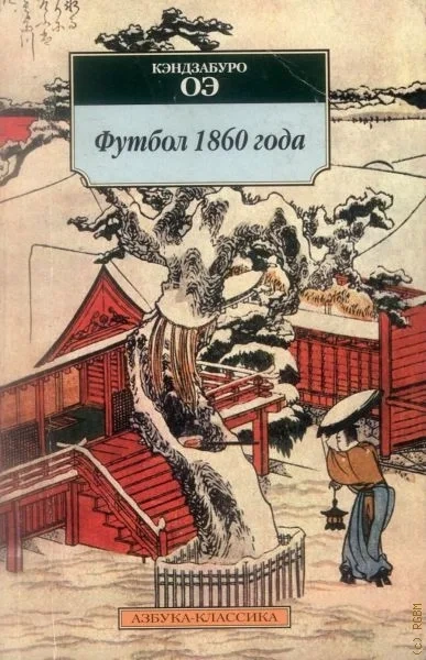 Футбол 1860 года - Кэндзабуро Оэ