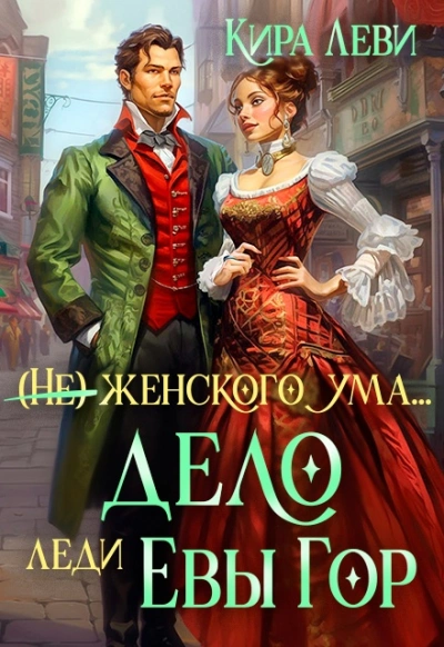 Аудиокнига Дело леди Евы Гор