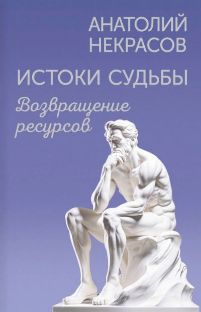 Истоки судьбы. Возвращение ресурсов - Анатолий Некрасов