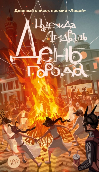 Аудиокнига День города