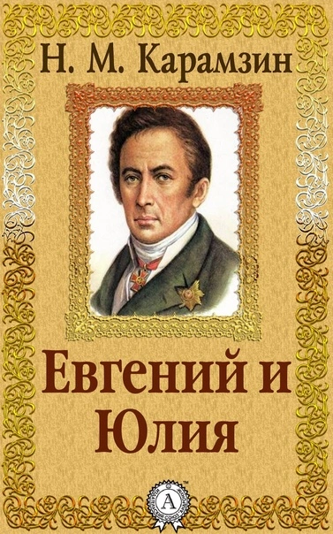 Аудиокнига Евгений и Юлия