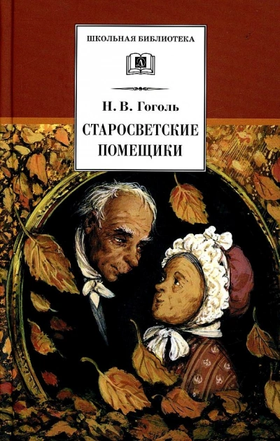 Аудиокнига Старосветские помещики