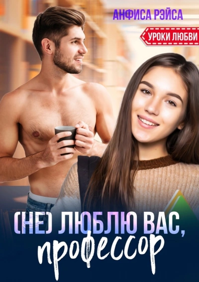 Аудиокнига (Не) люблю вас, профессор!