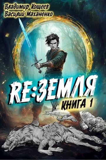 Аудиокнига Релиз: Земля. Книга 1