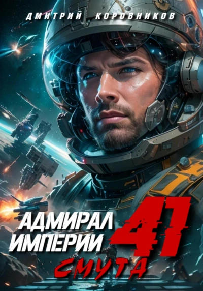 Адмирал Империи 41 - Дмитрий Коровников