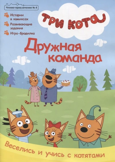 Три кота. Дружная семья - Андрей Лёвин