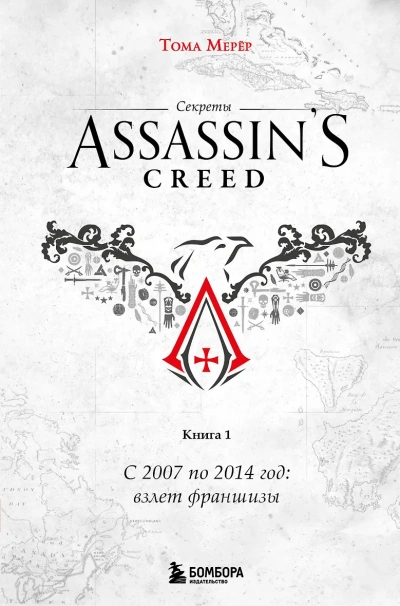 Секреты Assassin's Creed 01. С 2007 по 2014 год: взлет франшизы - Тома Мерёр