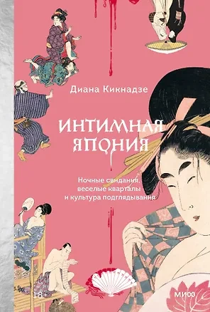 Аудиокнига Интимная Япония. Ночные свидания, «веселые кварталы» и культура подглядывания