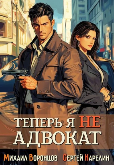 Теперь я не Адвокат - Сергей Карелин, Михаил Воронцов