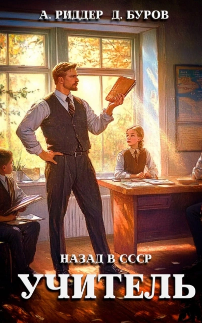 Аудиокнига Учитель. Назад в СССР 1