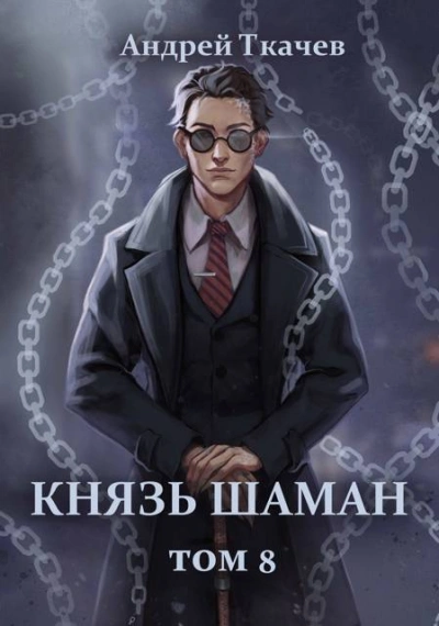 Князь шаман. Книга 8 - Андрей Ткачев