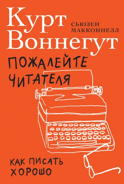 Аудиокнига Пожалейте читателя. Как писать хорошо