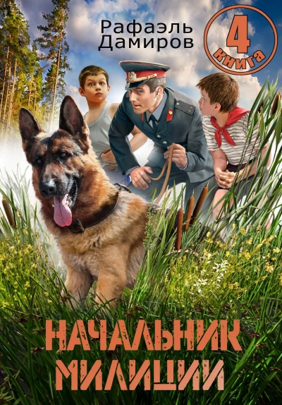 Аудиокнига Начальник милиции 4
