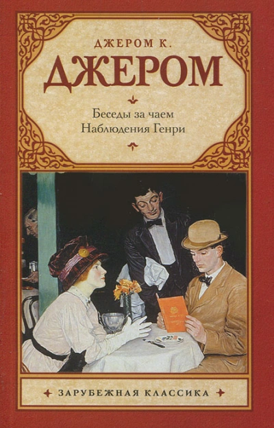 Аудиокнига Наблюдения Генри