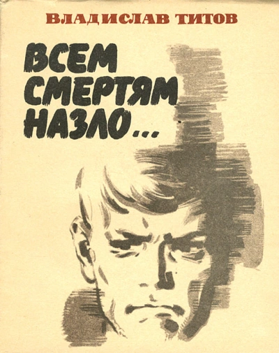 Аудиокнига Всем смертям назло...