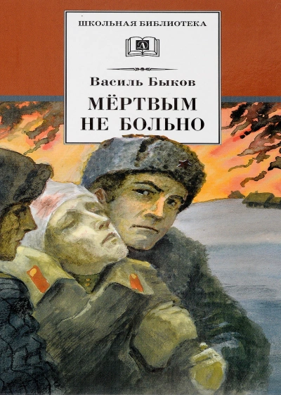 Аудиокнига Мёртвым не больно