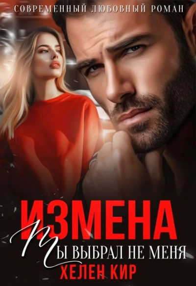 Аудиокнига Измена. Ты выбрал не меня