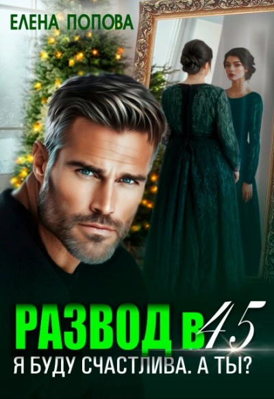 Аудиокнига Развод в 45. Я буду счастлива. А ты?