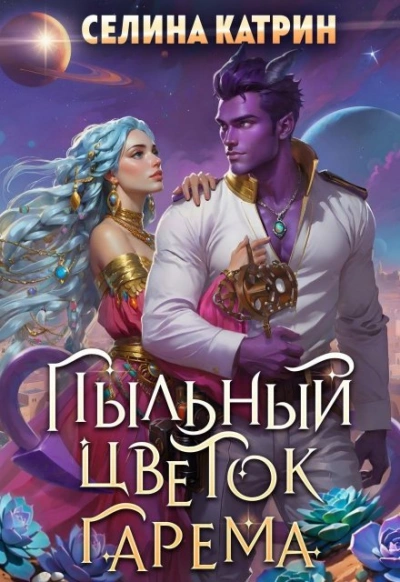 Аудиокнига Пыльный цветок гарема