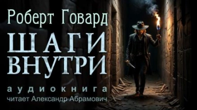 Аудиокнига Шаги внутри