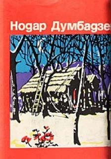 Не буди! - Нодар Думбадзе