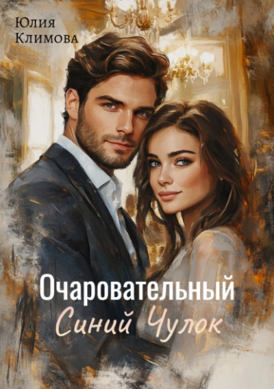 Аудиокнига Очаровательный Синий Чулок