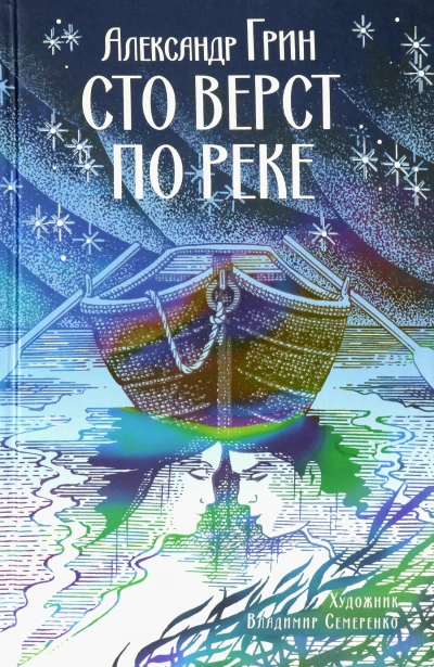 Сто верст по реке - Александр Грин