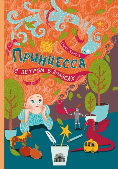 Аудиокнига Принцесса с ветром в волосах