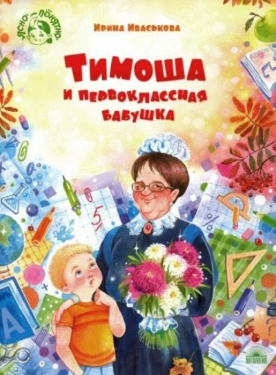 Аудиокнига Тимоша и первоклассная бабушка
