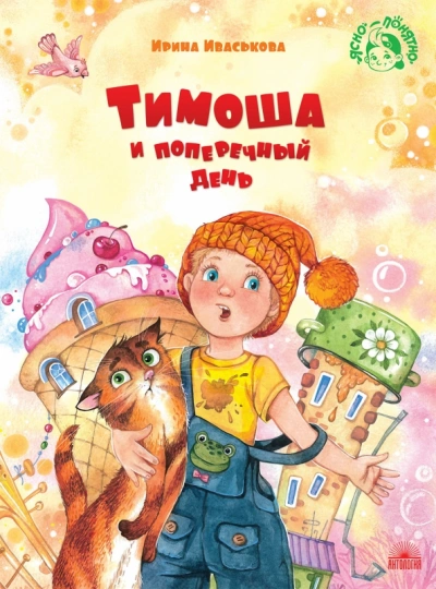 Аудиокнига Тимоша и поперечный день