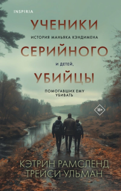 Ученики серийного убийцы. История маньяка Кэндимена и детей, помогавших ему убивать - Кэтрин Рамсленд, Трейси Ульман