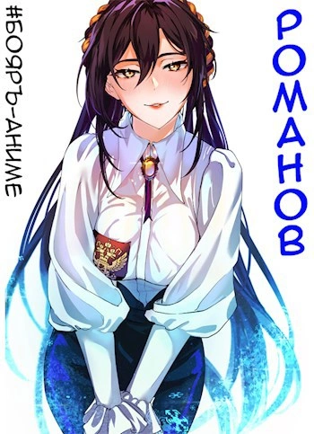 Аудиокнига Бояръ-Аниме. Романов. Том 1