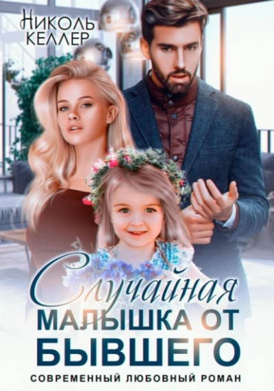 Аудиокнига Случайная малышка от бывшего
