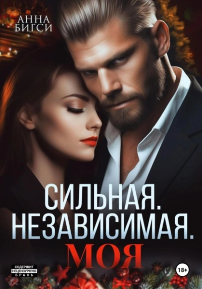 Аудиокнига Сильная. Независимая. Моя