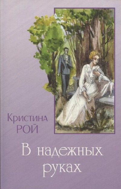 Любовь одна на двоих - Кристина Рой