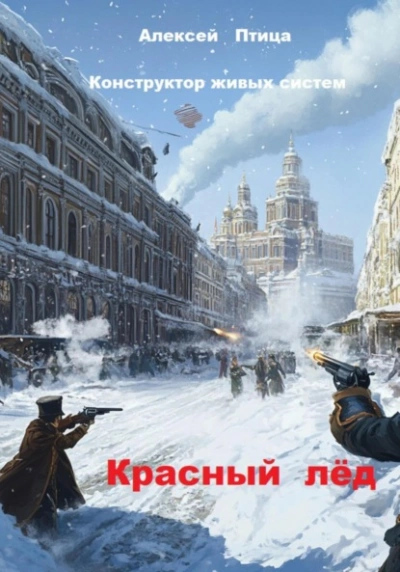 Аудиокнига Красный лёд