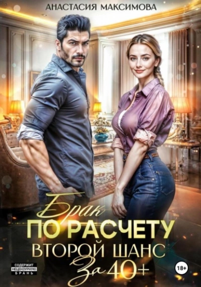 Аудиокнига Брак по расчету. Второй шанс за 40+