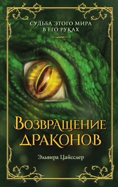 Аудиокнига Возвращение драконов