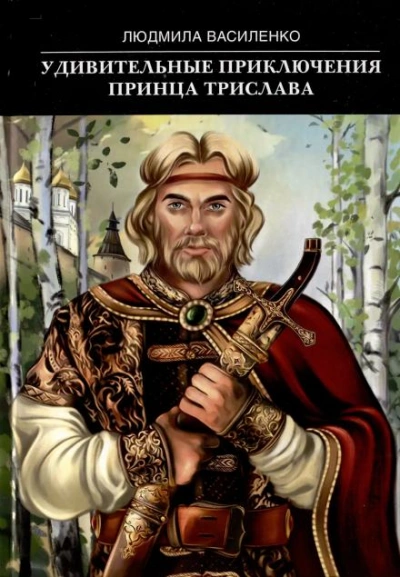 Скачать аудиокнигу Удивительные приключения принца Трислава