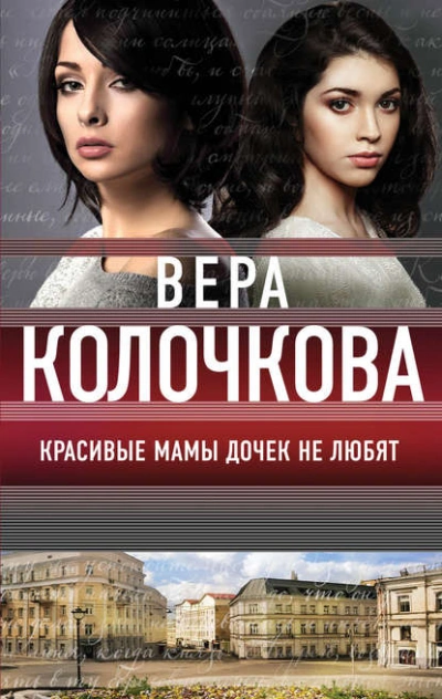 Аудиокнига Красивые мамы дочек не любят