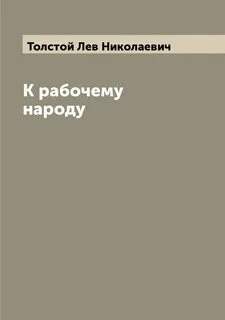 Аудиокнига К рабочему народу