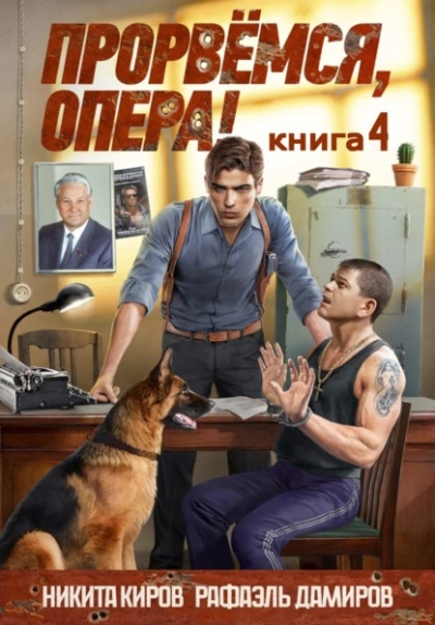 Аудиокнига Прорвёмся, опера! Книга 4