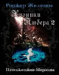 Аудиокнига Хроники Амбера 1-5