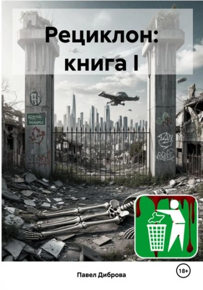 Рециклон. Книга I - Павел К Диброва