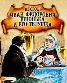 Аудиокнига Иван Федорович Шпонька и его тетушка
