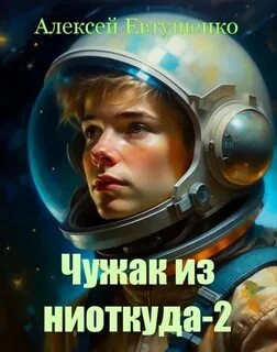 Аудиокнига Чужак из ниоткуда. Книга 2