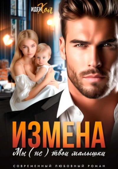 Аудиокнига Измена. Мы (не) твои малышки