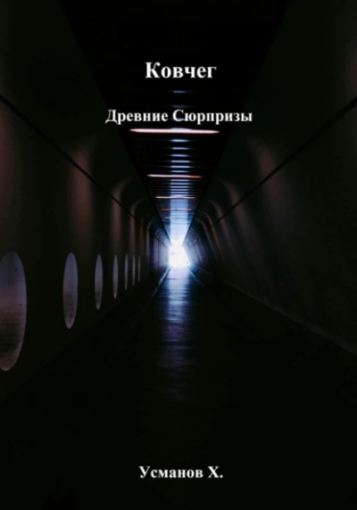 Древние сюрпризы - Хайдарали Усманов